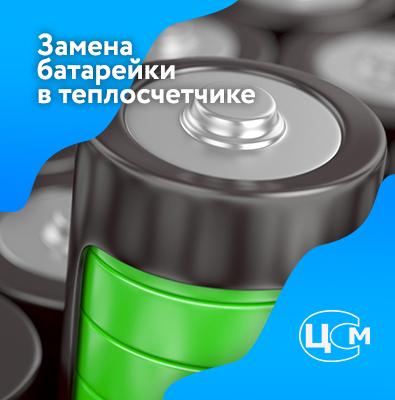 Замена батарейки в счетчике тепла Краснодар по доступной цене