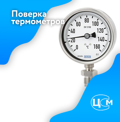 Поверка термометров в Краснодаре по адекватной цене